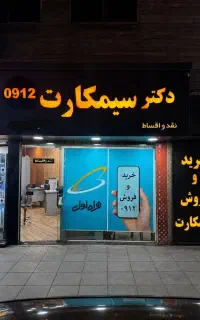 فروش خط ۹۱۲