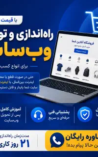 راه‌اندازی و توسعه وب‌سایت فروشگاهی