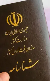 شناسنامه