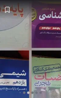 کتاب کنکور رشته تجربی
