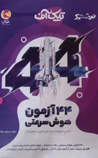 کتاب تست ۴۴ آزمون هوش سرعت و دقت تیک آف