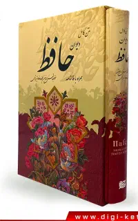 فال حافظ با تفسیر کامل