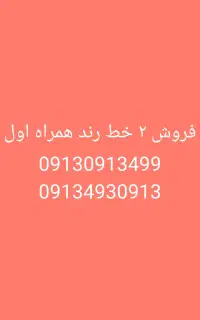 فروش دو خط رند همراه اول صفر بدون کارکرد
