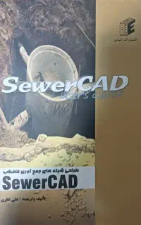 کتاب آموزش SewerCAD موردنیاز مهندسان آب و فاضلاب