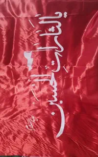 پرچم یا لثارت الحسین