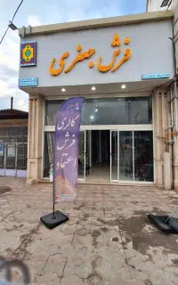 فرش بزرگمرد کوچک