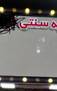 تابلو کلوچه پزی