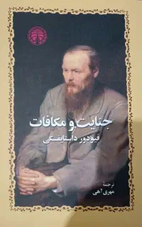 کتاب جنایات و مکافات