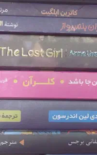 فروش کتاب و رمان های کودک و نوجوان