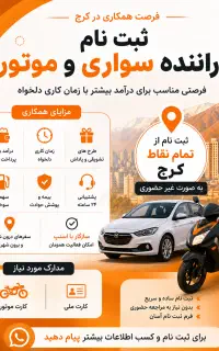 جذب غیر حضوری راننده موتور،ماشین+ سازگاربااسنپ