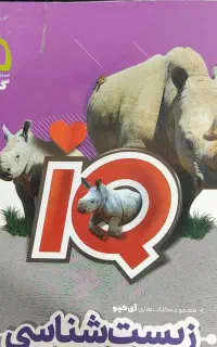 ای کیو گاج زیست دوازدهم