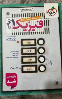 کتاب تست فیزیک دهم