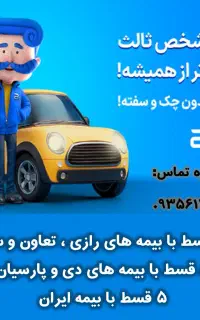 بیمه ثالث ماشین قسطی/موتورسیکلت/ایران/ارزان/بدنه