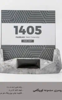 تقویم رومیزی 1405فوق لاکچری باچاپ سررسید تبلیغاتی