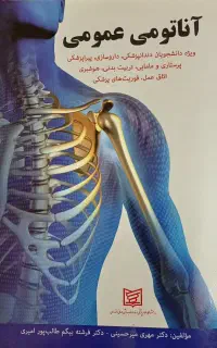 کتاب اناتومی عمومی