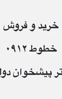 ۰۹۱۲.۷۲۰.۹۰.۱۲ نقدی و اقساط