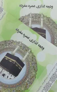 فروش دوعدد فیش حج عمره