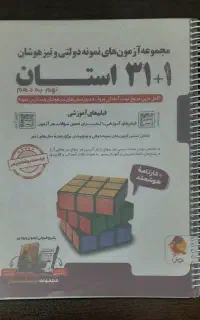 مجموعه آزمونهای ۳۱ استان وعلوم نهم خیلی سبز ۱۴۰۳