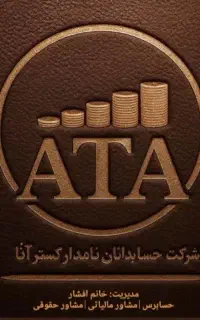 نیاز به منشی خانم و جذب کارآموز حسابداری