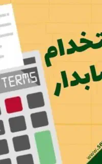 استخدام حسابدار آقا