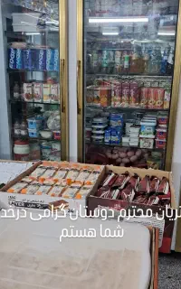 کلیه وسایل و احناس وکالای موجودسوپرمارکت