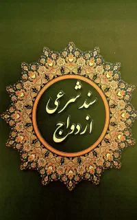 تنظیم عقدنامه ازدواج(صیغه نامه) طلاقنامه فسخ خطبه