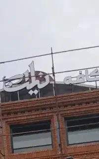 تابلوتبلیغاتی