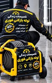 لوله بازکنی شهرک ولیعصر یافت آباد مهرآباد آذری