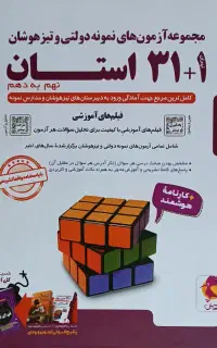 کتاب ۳۱ استان نهم به دهم کاملاً نو و بدون استفاده