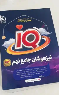 کتاب گاج IQ جامع تیزهوشان نهم