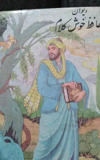 فال حافظ با تفسیر کامل