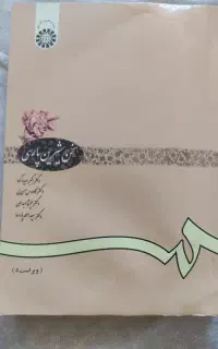 کتاب سخت شیرین پارسی (دانشگاهی )