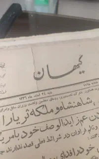 روزنامه کیهان ۷۰سال پیش