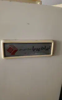 یخچال ایران پویا اصل