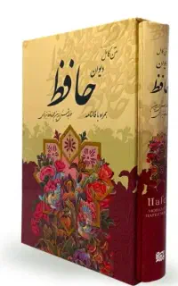 فال حافظ حقیقت با تفسیر کامل