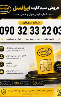 سیمکارت دائمی ایرانسل شماره رند