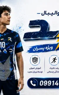 باشگاه والیبال رعد ترم پاییز