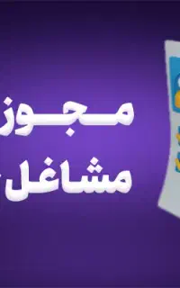 اخذ مجوز خانگی