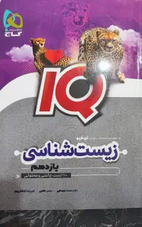 زیست ایکیو یازدهم
