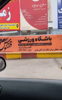 باشگاه ورزشی ققنوس