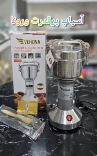 آسیاب صنعتی ورونا ۲ سال گارانتی