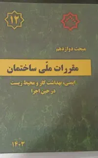 مبحث 12مقررات ملی آخرین ویرایش