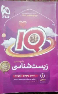 کتاب زیست آی کیو IQ سال 404 جلد 1