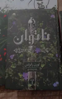 مجموعه کتاب‌های ناتوان