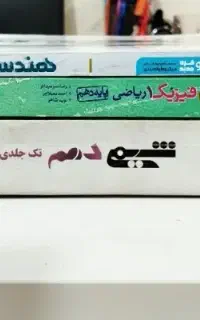 کتاب تستی پایه دهم رشته ریاضی تجربی