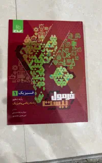 فرمول بیست فیزیک دهم