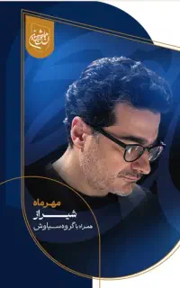 ۲ عدد بیلیت کنسرت شجریان پنجشنبه سکشن A3 قیمت اصلی