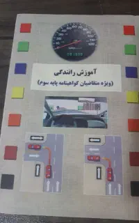 کتاب آموزش رانندگی برای آزمون آئین نامه