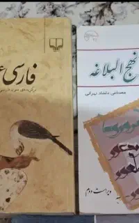 تفسیر نهج‌البلاغه و فارسی عمومی
