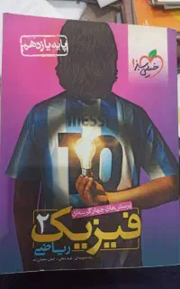 کتاب فیزیک ۲ خیلی سبز